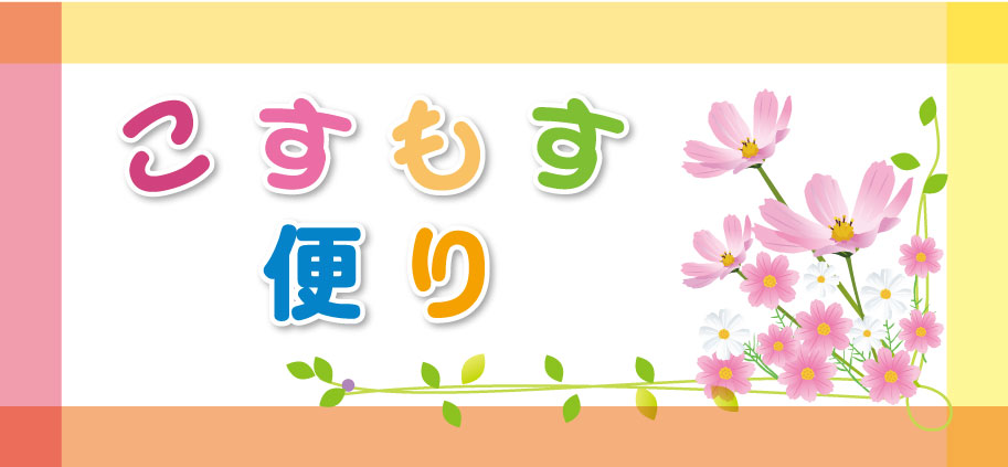 こすもす便り
